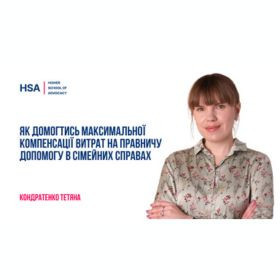 Як домогтись максимальної компенсації витрат на правничу допомогу в сімейних справах