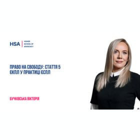 Право на свободу: стаття 5 ЄКПЛ у практиці ЄСПЛ.