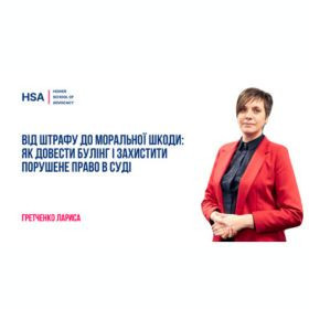 Від штрафу до моральної шкоди: як довести булінг і захистити порушене право в суді