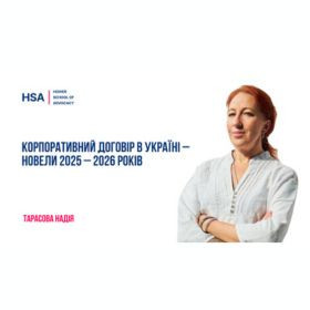 Корпоративний договір в Україні – новели 2025 – 2026 років