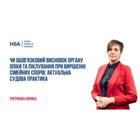Чи обовʼязковий висновок органу опіки та піклування при вирішенні сімейних спорів: актуальна судова практика