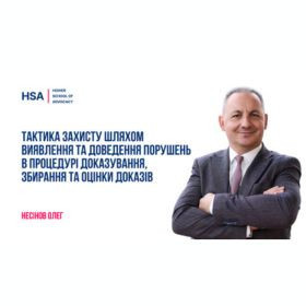 Тактика захисту шляхом виявлення та доведення порушень в процедурі доказування, збирання та оцінки доказів