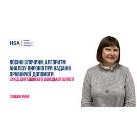 Воєнні злочини: алгоритм аналізу вироків при наданні правничої допомоги. Захід для адвокатів Донецької області