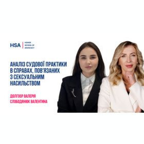 Аналіз судової практики в справах, повʼязаних з сексуальним насильством