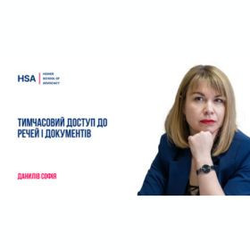 Тимчасовий доступ до речей і документів