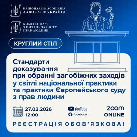 Стандарти доказування при обранні запобіжних заходів у світлі національної практики та практики Європейського суду з прав людини