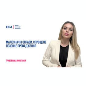 Малозначні справи. Спрощене позовне провадження