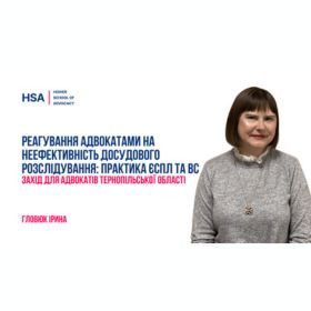 Реагування адвокатами на неефективність досудового розслідування: практика ЄСПЛ та ВС. Захід для адвокатів Тернопільської області