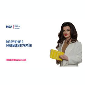 Розлучення з іноземцем в Україні