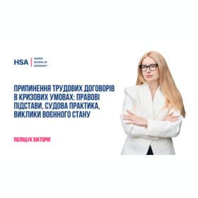 Припинення трудових договорів в кризових умовах: правові підстави, судова практика, виклики воєнного стану