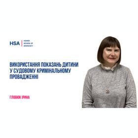 Використання показань дитини у судовому кримінальному провадженні