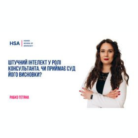 Штучний інтелект у ролі консультанта. Чи приймає суд його висновки?