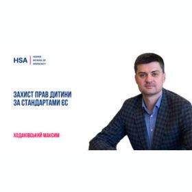 Захист прав дитини за стандартами ЄС
