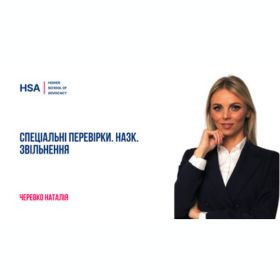 Спеціальні перевірки. НАЗК. Звільнення