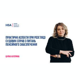 Практичні аспекти при розгляді судових справ з питань пенсійного забезпечення