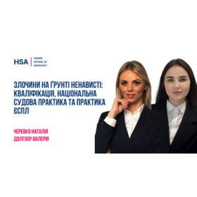 Злочини на ґрунті ненависті: кваліфікація, національна судова практика та практика ЄСПЛ