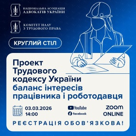 Проект Трудового кодексу України: баланс інтересів працівника і роботодавця