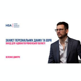 Захист персональних даних та GDPR. Захід для адвокатів Рівненської області