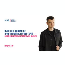 OSINT для адвокатів: практичний інструментарій. Захід для адвокатів Запорізької області