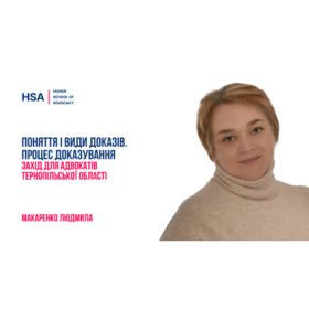 Поняття і види доказів. Процес доказування. Захід для адвокатів Тернопільської області.