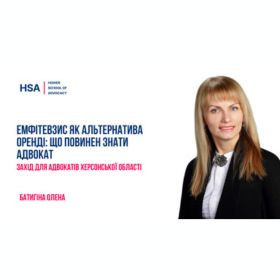 Емфітевзис як альтернатива оренді: що повинен знати адвокат. Захід для адвокатів Херсонської області