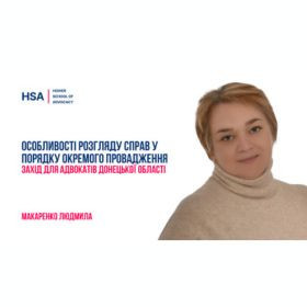 Особливості розгляду справ у порядку окремого провадження. Захід для адвокатів Донецької області