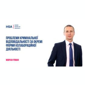 Проблеми кримінальної відповідальності за окремі форми колабораційної діяльності