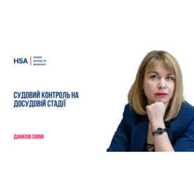 Судовий контроль на досудовій стадії