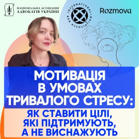 Мотивація в умовах тривалого стресу: як ставити цілі, які підтримують, а не виснажують