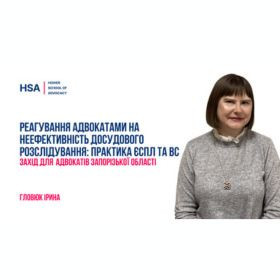 Реагування на заяви щодо фактів забороненого поводження з підозрюваним, свідком: практика ЄСПЛ та ВС. Захід для адвокатів Запорізької області
