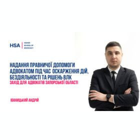 Надання правничої допомоги адвокатом під час оскарження дій, бездіяльності та рішень ВЛК. Захід для адвокатів Запорізької області