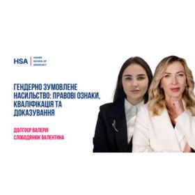 Гендерно зумовлене насильство: правові ознаки, кваліфікація та доказування.