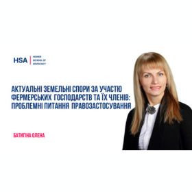 Актуальні земельні спори за участю фермерських господарств та їх членів: проблемні питання правозастосування.