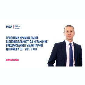 Проблеми кримінальної відповідальності за незаконне використання гуманітарної допомоги (ст. 201 -2 КК)