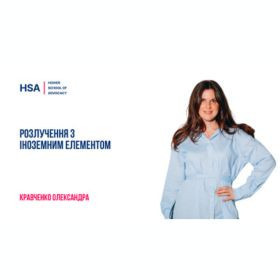 Розлучення з іноземним елементом