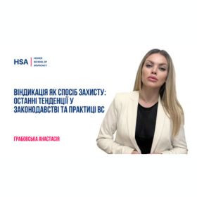 Віндикація як спосіб захисту: останні тенденції у законодавстві та практиці ВС