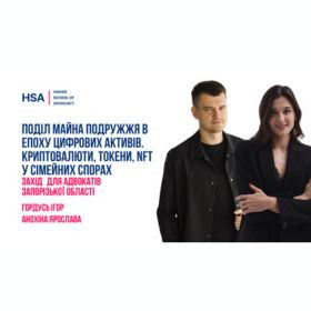 Поділ майна подружжя в епоху цифрових активів. Криптовалюти, токени, NFT у сімейних спорах. Захід для адвокатів Запорізької області