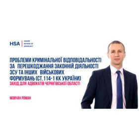 Проблеми кримінальної відповідальності за перешкоджання законній діяльності ЗСУ та інших військових формувань (ст.114-1 КК України). Захід для адвокатів Чернігівської області