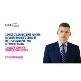 Захист спадкових прав клієнта в умовах воєнного стану за матеріалами практики Верховного Суду. Захід для адвокатів Тернопільської області.
