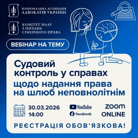 Судовий контроль у справах щодо надання права на шлюб неповнолітнім