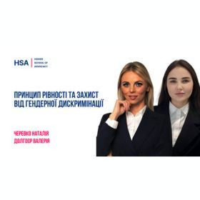 Принцип рівності та захист від гендерної дискримінації
