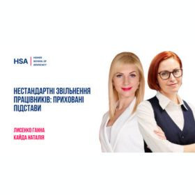 Нестандартні звільнення працівників: приховані підстави