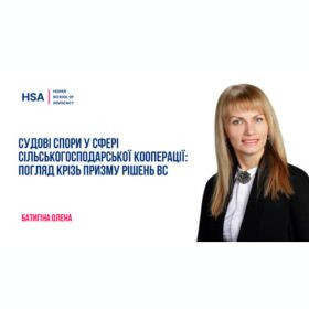 Судові спори у сфері сільськогосподарської кооперації: погляд крізь призму рішень ВС