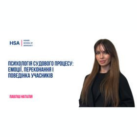 Психологія судового процесу: емоції, переконання і поведінка учасників