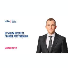 Штучний інтелект. Правове регулювання