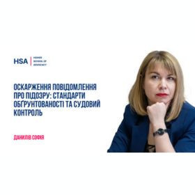 Оскарження повідомлення про підозру: стандарти обґрунтованості та судовий контроль