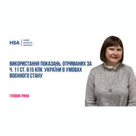 Використання показань, отриманих за ч. 11 ст. 615 КПК України в умовах воєнного стану