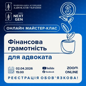 Фінансова грамотність для адвоката