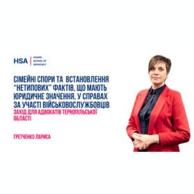 Сімейні спори та встановлення “нетипових” фактів, що мають юридичне значення, у справах за участі військовослужбовців.  Захід для адвокатів Тернопільської області