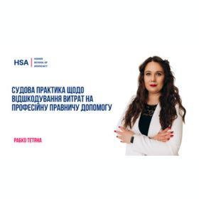 Судова практика щодо відшкодування витрат на професійну правничу допомогу
